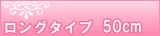 ロング50cmチェーン