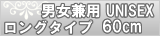 ロング60cmチェーン