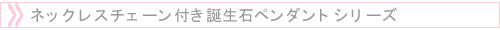 誕生石ペンダント