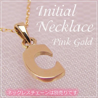 画像1: miniイニシャルペンダントヘッド K10ピンクゴールド[C]※ネックレスチェーンは別売りです。