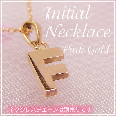 画像1: miniイニシャルペンダントヘッド K10ピンクゴールド[F]※ネックレスチェーンは別売りです。