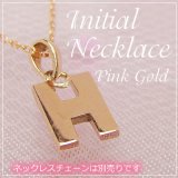 miniイニシャルペンダントヘッド K10ピンクゴールド[H]※ネックレスチェーンは別売りです。