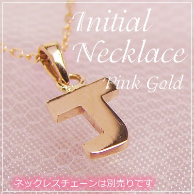 画像1: miniイニシャルペンダントヘッド K10ピンクゴールド[J]※ネックレスチェーンは別売りです。