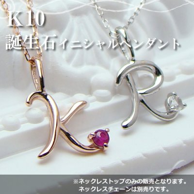 画像1: 【ネックレスチェーン別売り】誕生石12ヶ月が選べるイニシャルペンダントトップ K10/ホワイトゴールド/ピンクゴールド【ペンダント】【ネックレス】【レディース】【ジュエリー】【アクセサリー】※ダイヤモンドのみ9,980円（税込）