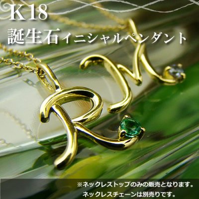 画像1: 【ネックレスチェーン別売り】誕生石12ヶ月が選べるイニシャルペンダントトップ K18/イエローゴールド【ペンダント】【ネックレス】【レディース】【ジュエリー】【アクセサリー】※ダイヤモンドのみ14,980円（税込）