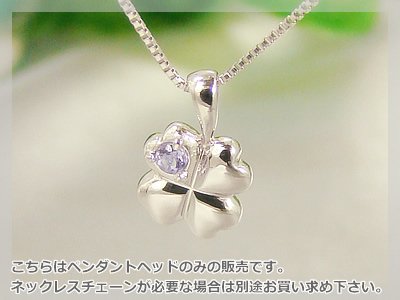 画像1: 四つ葉のクローバー誕生石ペンダントヘッド(トップ) / プラチナ [タンザナイト]※チェーンは別売りです