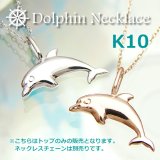 かわいいイルカのペンダントトップ（ヘッド）K10（10金）【ペンダント】【ネックレス】【レディース】