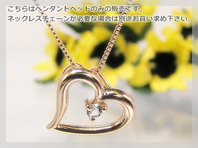 画像1: オープンハート誕生石ペンダントヘッド(トップ) / ピンクゴールド [アクアマリン]※チェーンは別売りです