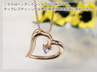 画像1: オープンハート誕生石ペンダントヘッド(トップ) / ピンクゴールド [タンザナイト]※チェーンは別売りです