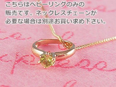 画像1: 誕生石ベビーリングペンダントヘッド(トップ)（ネックレス）プリティ / ピンクゴールド [ペリドット]※チェーンは別売りです