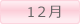 12月の誕生石