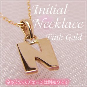 画像: miniイニシャルペンダントヘッド K10ピンクゴールド[N]※ネックレスチェーンは別売りです。