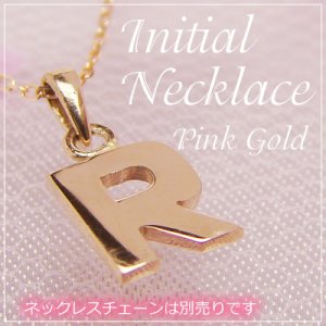 画像: miniイニシャルペンダントヘッド K10ピンクゴールド[R]※ネックレスチェーンは別売りです。