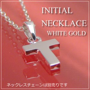 画像: miniイニシャルペンダントヘッド K10ホワイトゴールド[T]※ネックレスチェーンは別売りです。