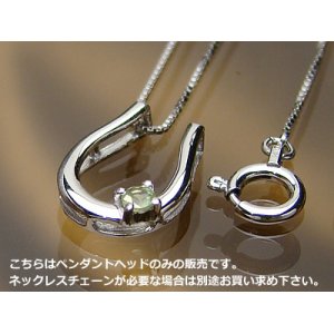 画像: 誕生石ペンダントヘッド(トップ) バテイ（馬蹄）/プラチナ[ペリドット]※チェーンは別売りです