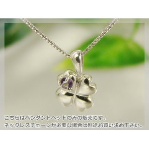 画像: 四つ葉のクローバー誕生石ペンダントヘッド(トップ) / プラチナ [アメジスト]※チェーンは別売りです