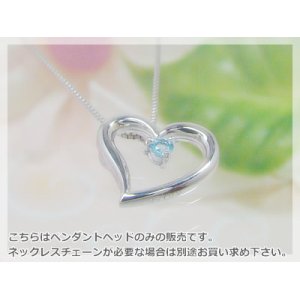 画像: オープンハート誕生石ペンダントヘッド(トップ) / プラチナ [ブルートパーズ]※チェーンは別売りです