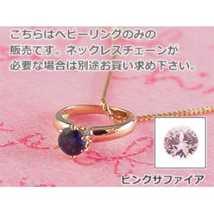 画像: 誕生石ベビーリングペンダントヘッド(トップ)（ネックレス）プリティ / ピンクゴールド [サファイアまたはピンクサファイア]※チェーンは別売りです