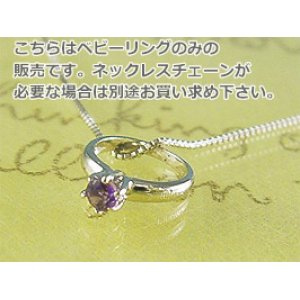 画像: 誕生石ベビーリングペンダントヘッド(トップ)（ネックレス）プリティ / プラチナ [アメジスト]※チェーンは別売りです