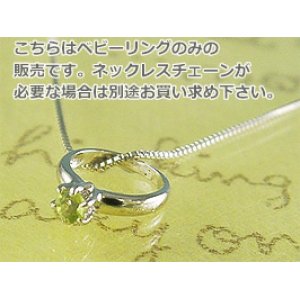 画像: 誕生石ベビーリングペンダントヘッド(トップ)（ネックレス）プリティ / ホワイトゴールド [ペリドット]※チェーンは別売りです