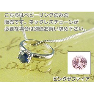 画像: 誕生石ベビーリングペンダントヘッド(トップ)（ネックレス）プリティ / プラチナ [サファイアまたはピンクサファイア]※チェーンは別売りです