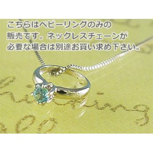 画像: 誕生石ベビーリングペンダントヘッド(トップ)（ネックレス）プリティ / プラチナ [ブルートパーズ]※チェーンは別売りです