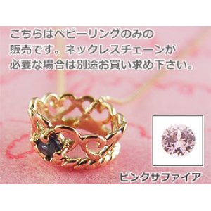 画像: 誕生石ベビーリングペンダントヘッド(トップ)（ネックレス）プリンセス/ ピンクゴールド [サファイアまたはピンクサファイア]※チェーンは別売りです