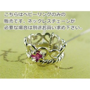 画像: 誕生石ベビーリングペンダントヘッド(トップ)（ネックレス）プリンセス/ プラチナ [ルビー]※チェーンは別売りです