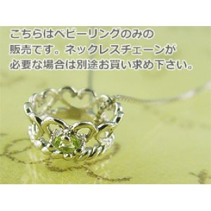 画像: 誕生石ベビーリングペンダントヘッド(トップ)（ネックレス）プリンセス/ プラチナ [ペリドット]※チェーンは別売りです