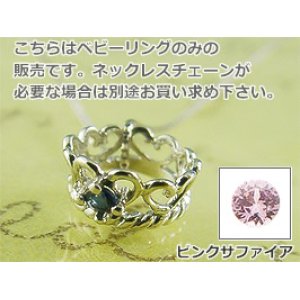 画像: 誕生石ベビーリングペンダントヘッド(トップ)（ネックレス）プリンセス/ ホワイトゴールド [サファイアまたはピンクサファイア]※チェーンは別売りです