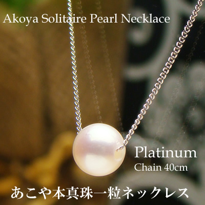 画像1: 本真珠あこや一粒ネックレス7mm/キヘイチェーン【プラチナ】/40cm